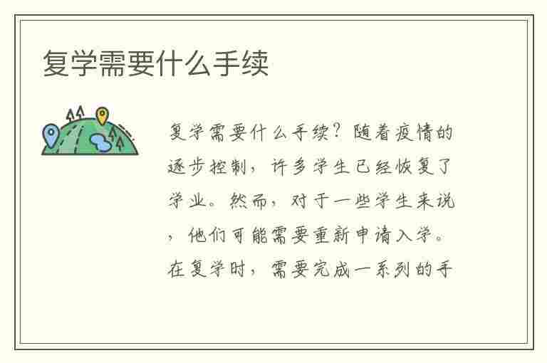 复学需要什么手续(孩子复学需要什么手续)